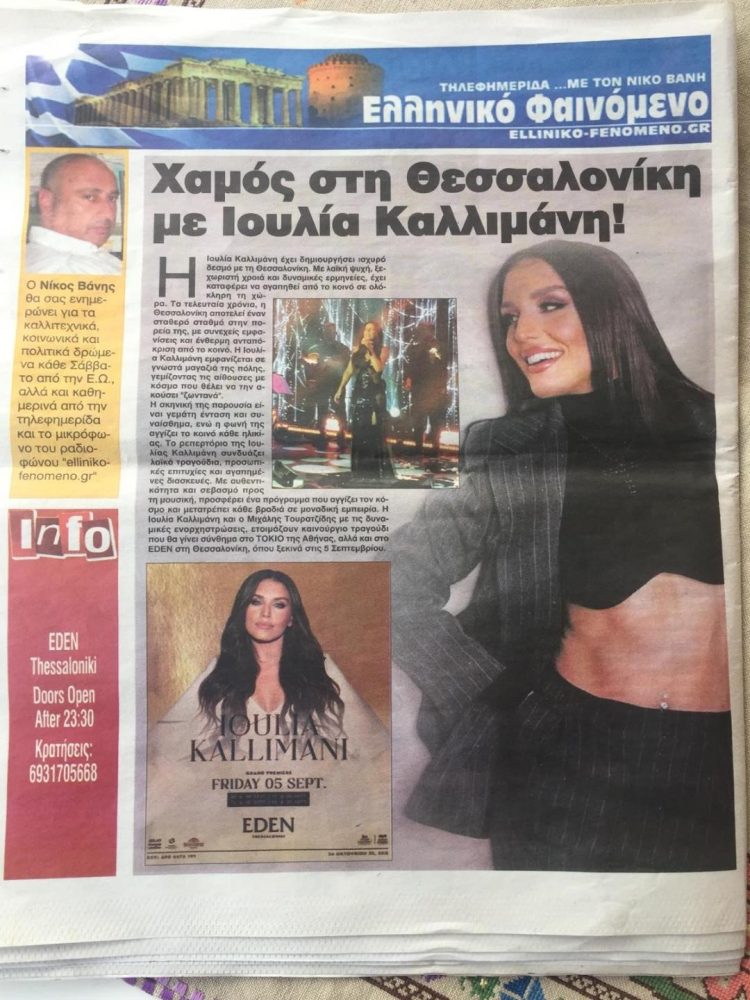 Στην Θεσσαλονίκη η Ιουλία Καλλιμάνη στο EDEN Απο 5-Σεπτεμβρίου ΠΟΥ ΘΑ ΓΙΝΕΙ Ο ΧΑΜΟΣ.