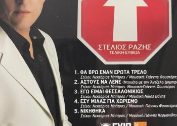 Το τραγούδι -Εγώ είμαι Θεσσαλονικιός Στέλιος Ραζής–στίχους έχει γράψει ο Νεκτάριος Μπίτρος και την μουσική ο ΝΙΚΟΣ ΒΑΝΗΣ