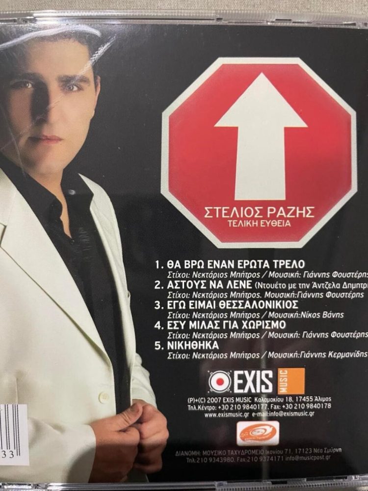 Το τραγούδι -Εγώ είμαι Θεσσαλονικιός Στέλιος Ραζής–στίχους έχει γράψει ο Νεκτάριος Μπίτρος και την μουσική ο ΝΙΚΟΣ ΒΑΝΗΣ