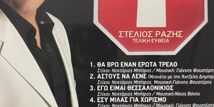 Το τραγούδι -Εγώ είμαι Θεσσαλονικιός Στέλιος Ραζής–στίχους έχει γράψει ο Νεκτάριος Μπίτρος και την μουσική ο ΝΙΚΟΣ ΒΑΝΗΣ