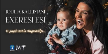 Νέο Τραγούδι Ιουλία Καλλιμάνη – Εξαίρεση Εσύ – Official Music Video.