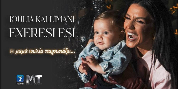 Νέο Τραγούδι Ιουλία Καλλιμάνη – Εξαίρεση Εσύ – Official Music Video.