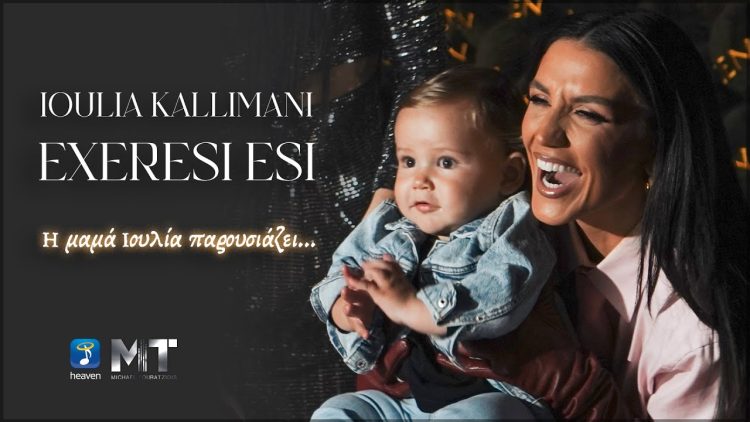 Νέο Τραγούδι Ιουλία Καλλιμάνη – Εξαίρεση Εσύ – Official Music Video.